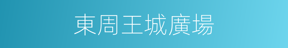 東周王城廣場的同義詞