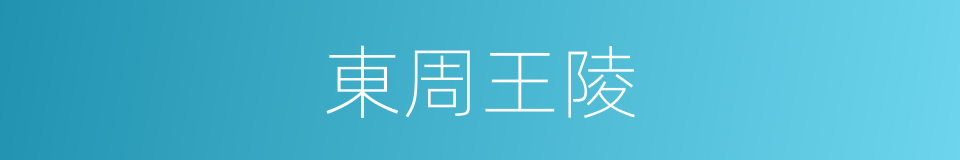 東周王陵的同義詞