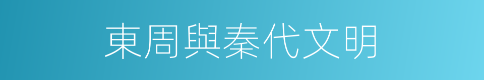 東周與秦代文明的同義詞