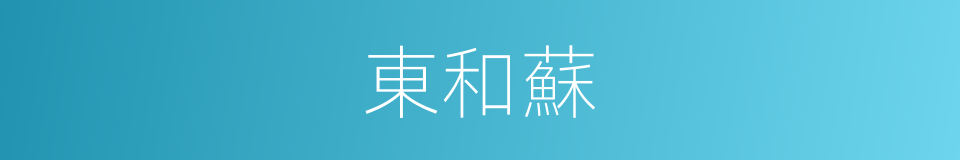 東和蘇的同義詞