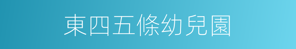 東四五條幼兒園的同義詞
