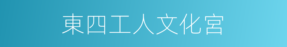 東四工人文化宮的同義詞