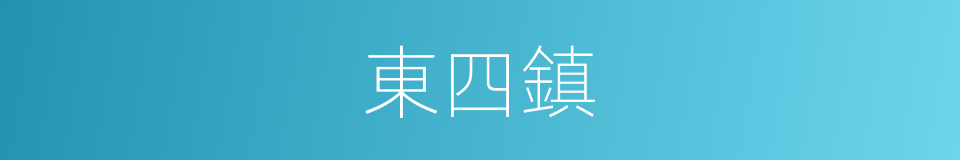 東四鎮的同義詞