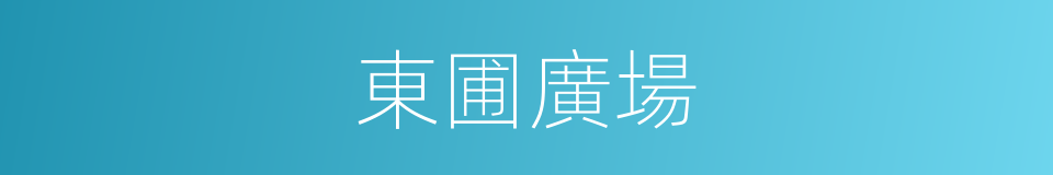 東圃廣場的同義詞