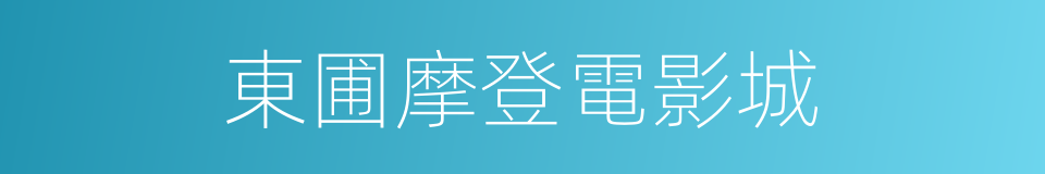 東圃摩登電影城的同義詞