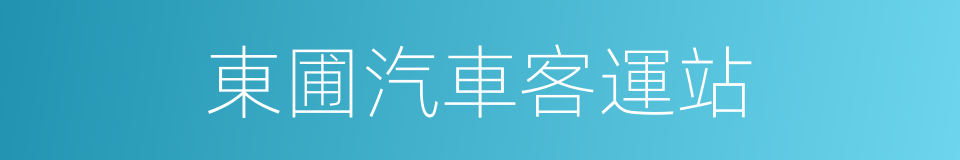 東圃汽車客運站的同義詞