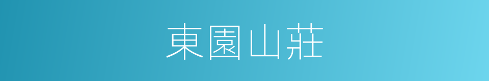 東園山莊的同義詞