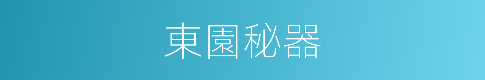 東園秘器的意思