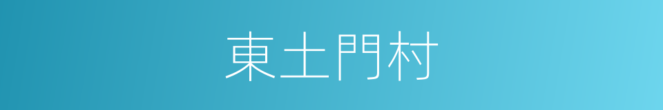 東土門村的同義詞