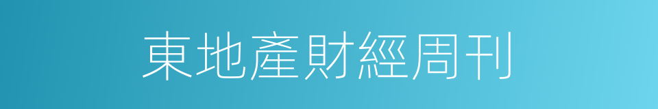 東地產財經周刊的同義詞