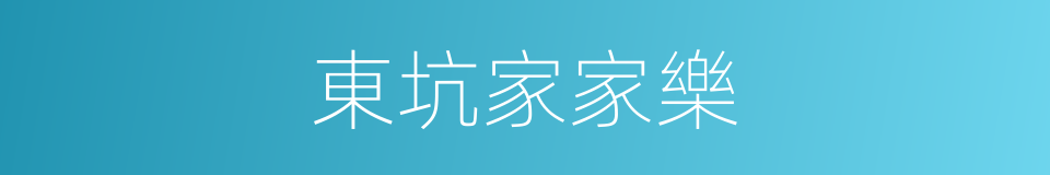 東坑家家樂的同義詞