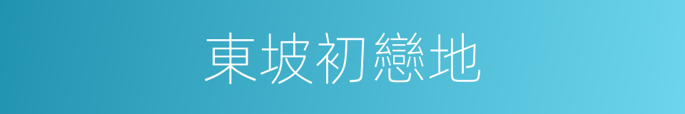 東坡初戀地的同義詞