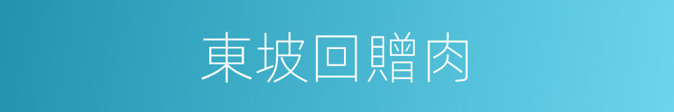 東坡回贈肉的同義詞