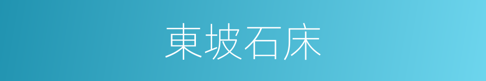 東坡石床的意思