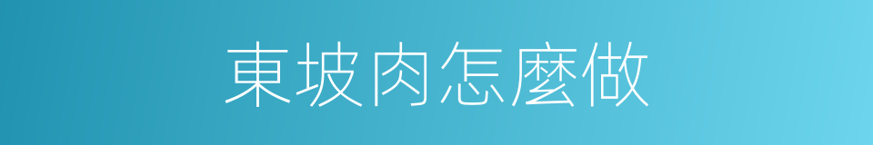 東坡肉怎麼做的同義詞