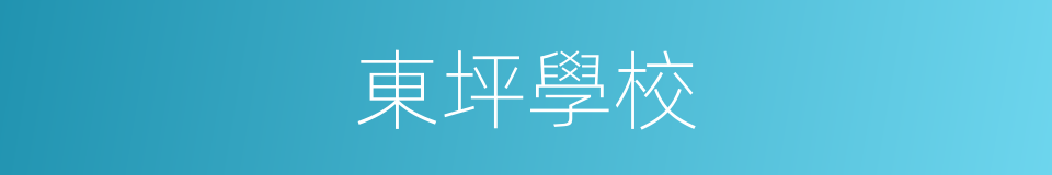 東坪學校的同義詞