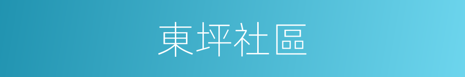 東坪社區的同義詞