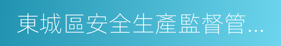 東城區安全生產監督管理局的意思