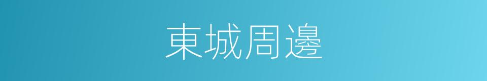 東城周邊的同義詞
