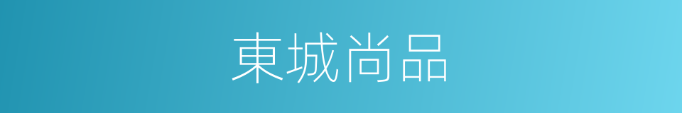 東城尚品的同義詞