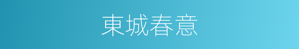 東城春意的同義詞