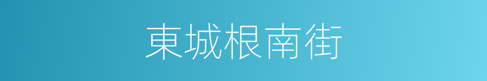 東城根南街的同義詞