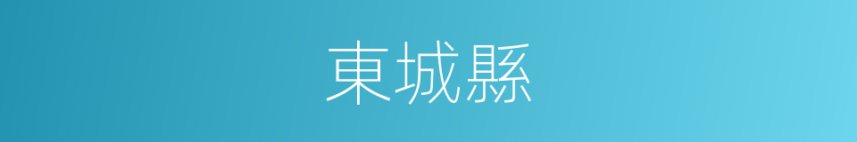 東城縣的意思