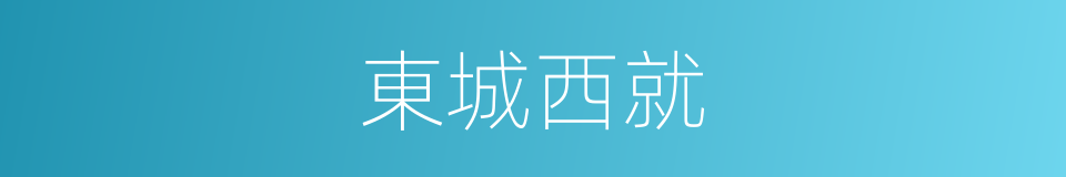 東城西就的意思