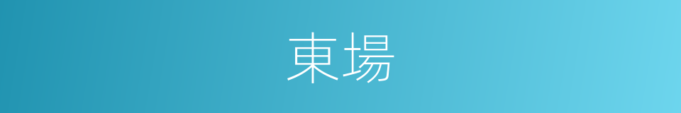 東場的同義詞