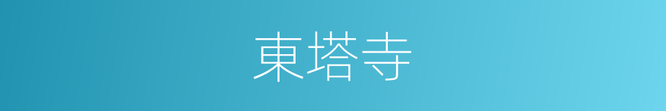 東塔寺的同義詞