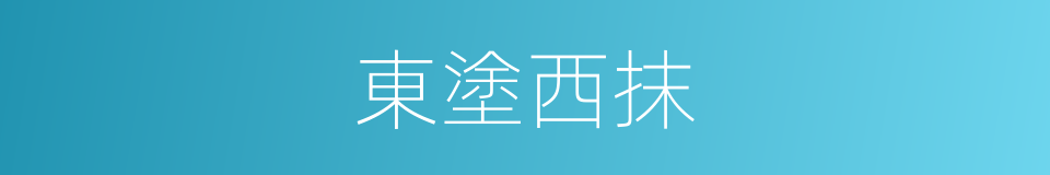 東塗西抹的意思