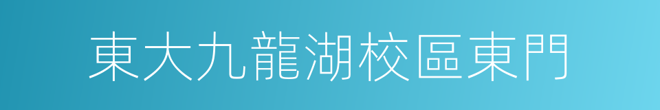 東大九龍湖校區東門的同義詞