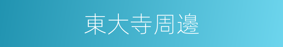 東大寺周邊的同義詞