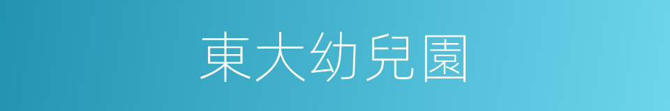 東大幼兒園的同義詞