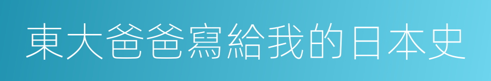 東大爸爸寫給我的日本史的同義詞