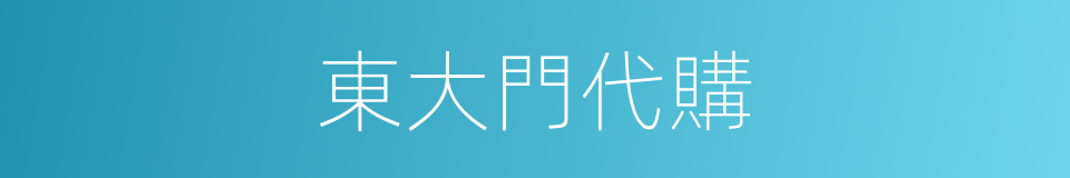 東大門代購的同義詞