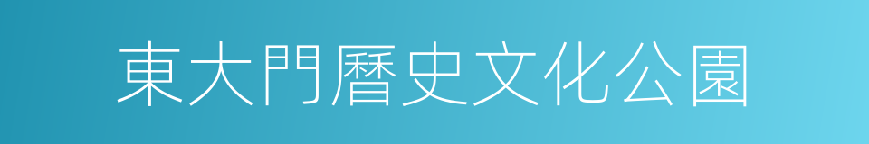 東大門曆史文化公園的同義詞