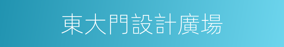 東大門設計廣場的同義詞