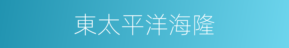 東太平洋海隆的同義詞