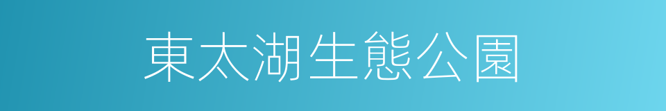 東太湖生態公園的同義詞