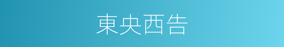 東央西告的意思