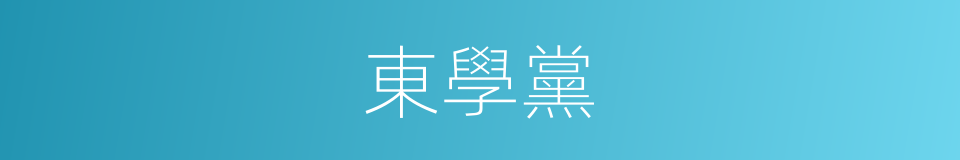 東學黨的同義詞