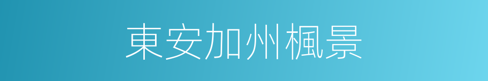 東安加州楓景的同義詞