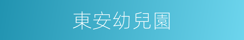 東安幼兒園的同義詞