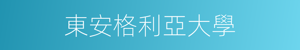 東安格利亞大學的同義詞