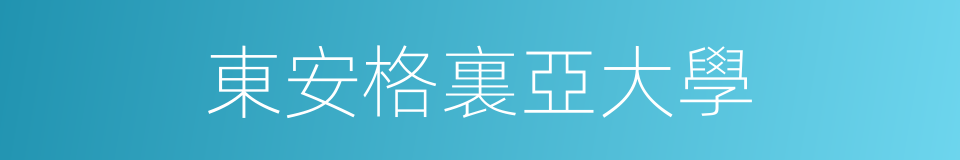 東安格裏亞大學的同義詞