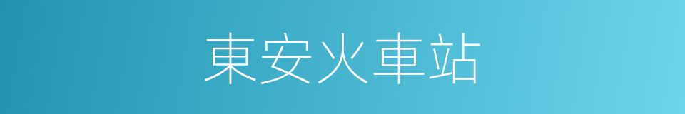 東安火車站的同義詞