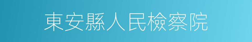 東安縣人民檢察院的同義詞