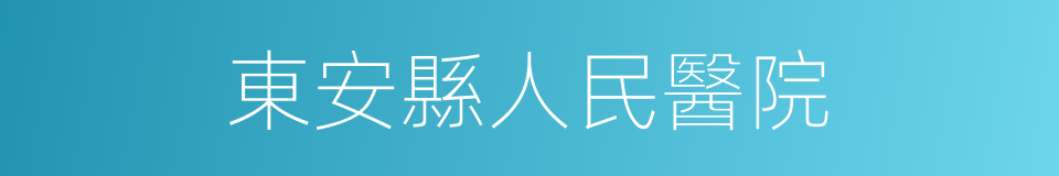 東安縣人民醫院的同義詞