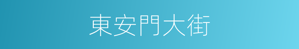 東安門大街的同義詞